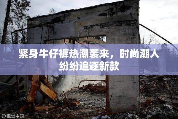 紧身牛仔裤热潮袭来，时尚潮人纷纷追逐新款