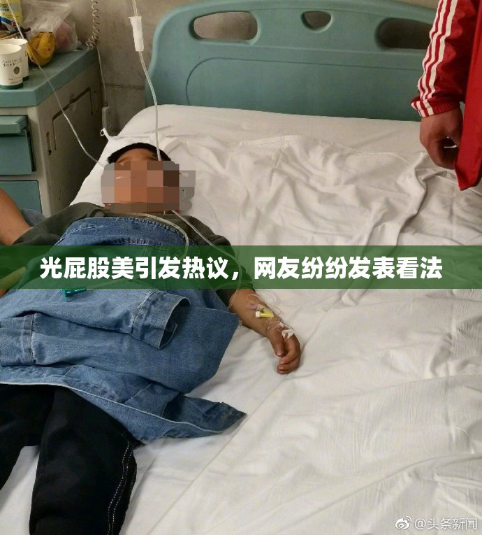 光屁股美引发热议，网友纷纷发表看法