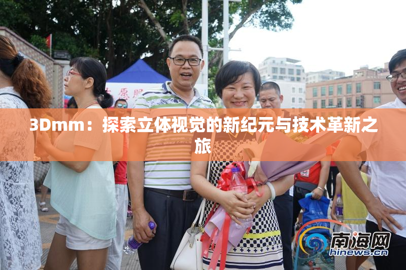 3Dmm：探索立体视觉的新纪元与技术革新之旅