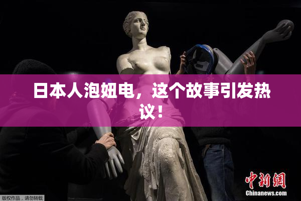 日本人泡妞电，这个故事引发热议！