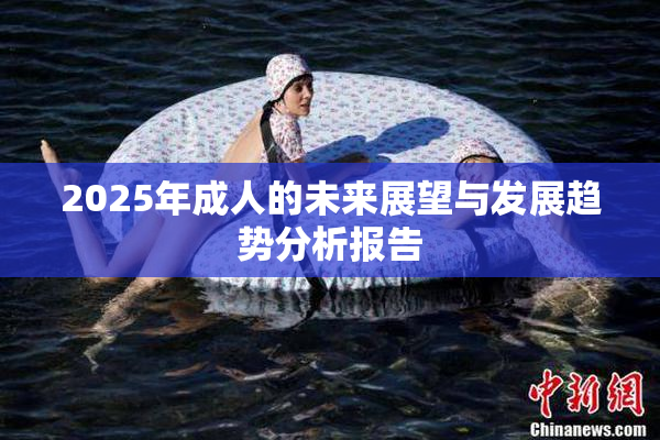 2025年成人的未来展望与发展趋势分析报告