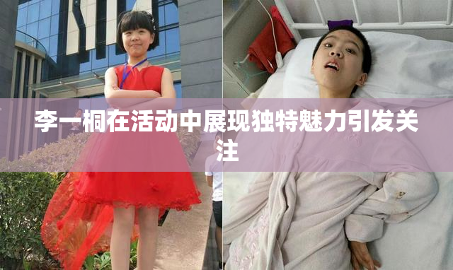 李一桐在活动中展现独特魅力引发关注