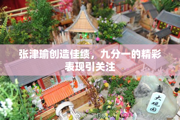 张津瑜创造佳绩，九分一的精彩表现引关注