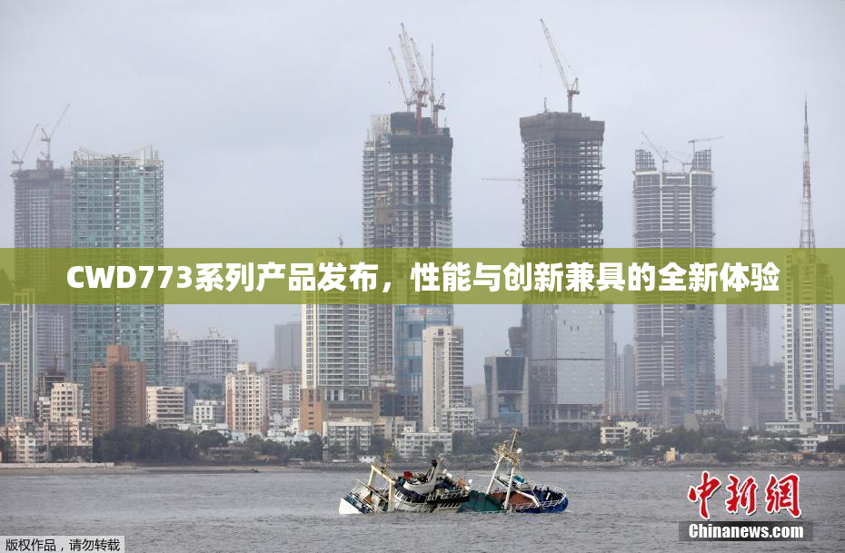 CWD773系列产品发布，性能与创新兼具的全新体验
