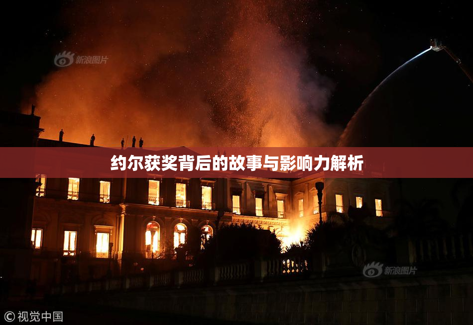 约尔获奖背后的故事与影响力解析