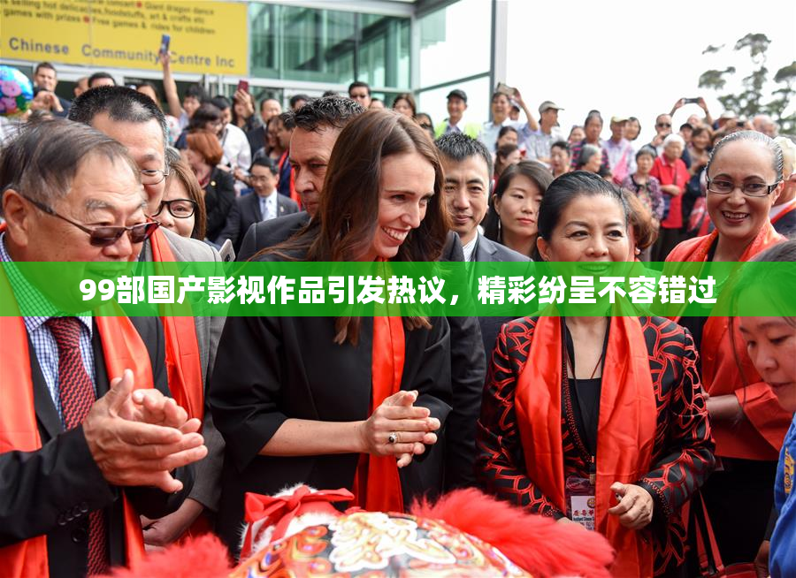 99部国产影视作品引发热议，精彩纷呈不容错过