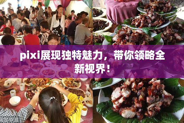 pixi展现独特魅力，带你领略全新视界！