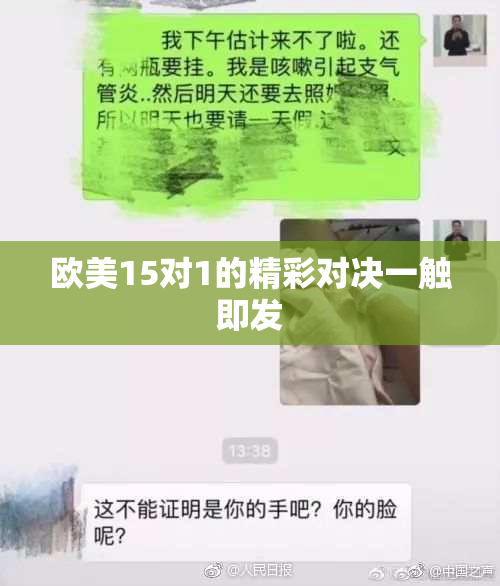 欧美15对1的精彩对决一触即发
