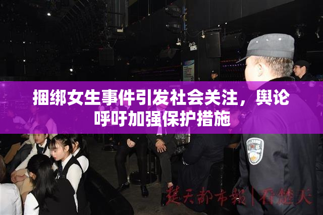 捆绑女生事件引发社会关注，舆论呼吁加强保护措施
