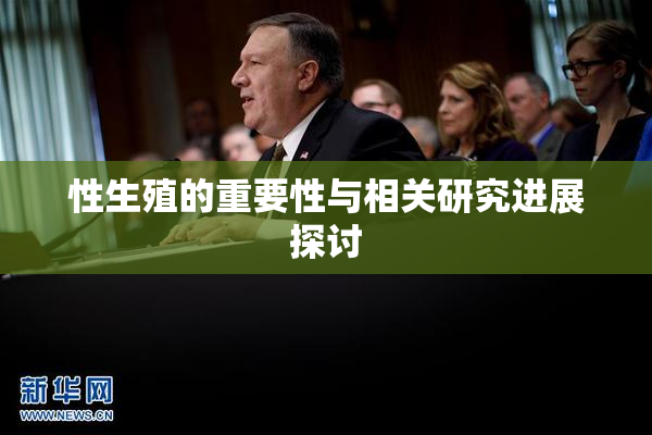 性生殖的重要性与相关研究进展探讨