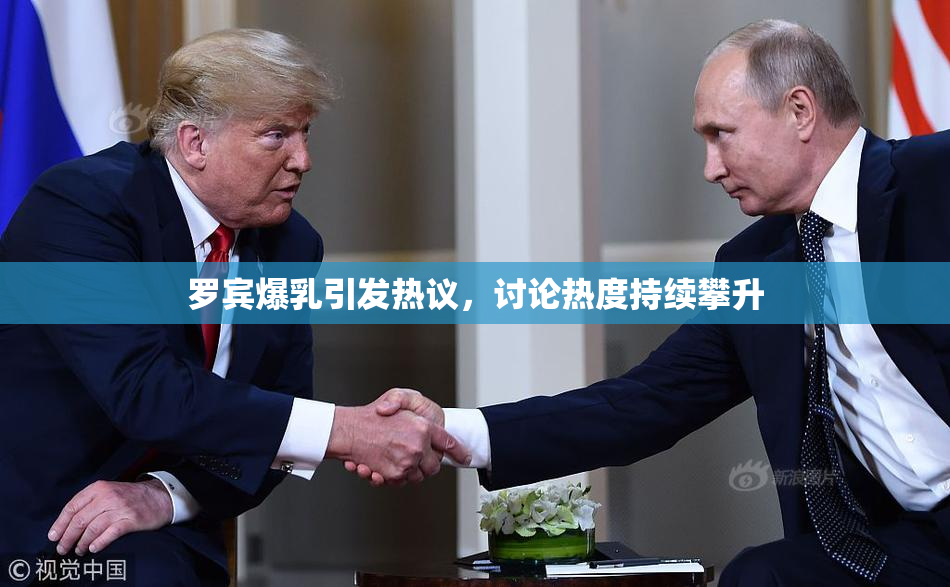 罗宾爆乳引发热议，讨论热度持续攀升
