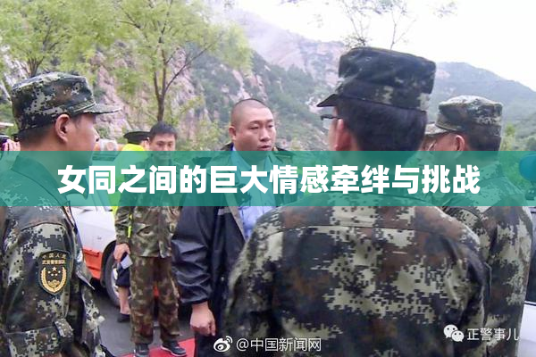 女同之间的巨大情感牵绊与挑战
