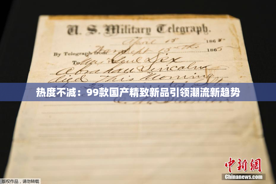 热度不减：99款国产精致新品引领潮流新趋势
