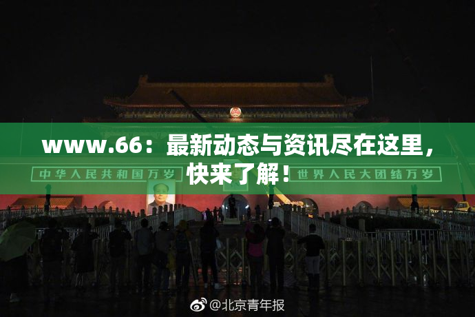 www.66：最新动态与资讯尽在这里，快来了解！