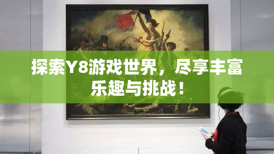 探索Y8游戏世界，尽享丰富乐趣与挑战！