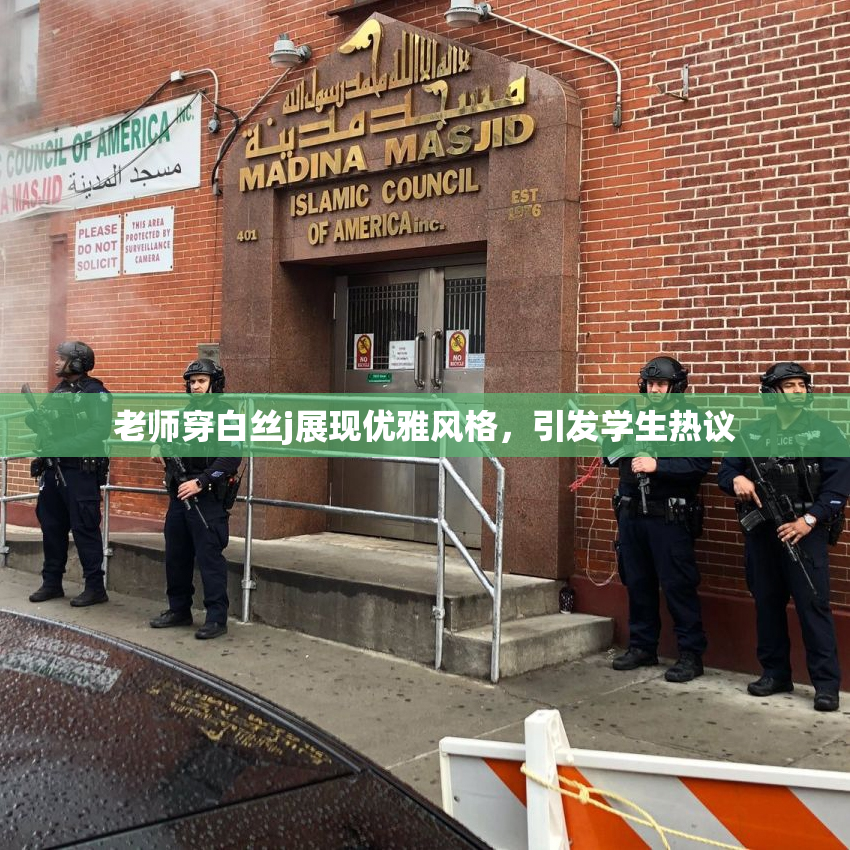 老师穿白丝j展现优雅风格，引发学生热议