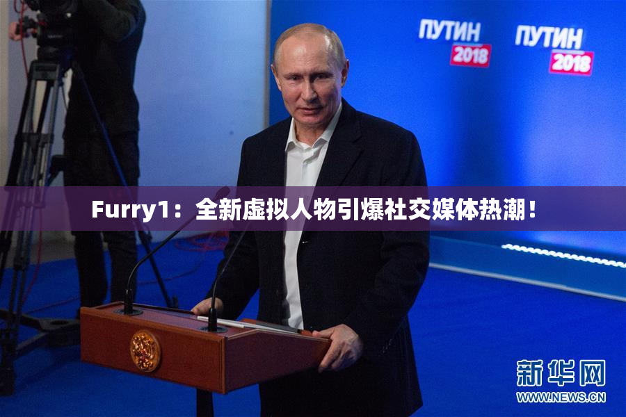 Furry1：全新虚拟人物引爆社交媒体热潮！