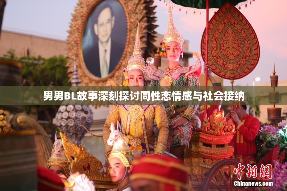 男男BL故事深刻探讨同性恋情感与社会接纳