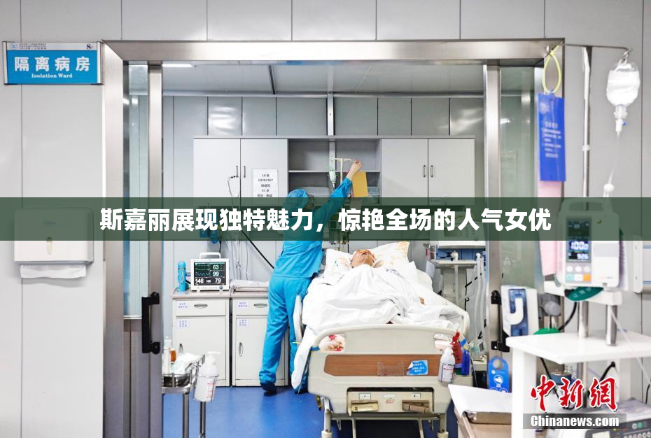 斯嘉丽展现独特魅力，惊艳全场的人气女优