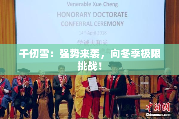 千仞雪：强势来袭，向冬季极限挑战！