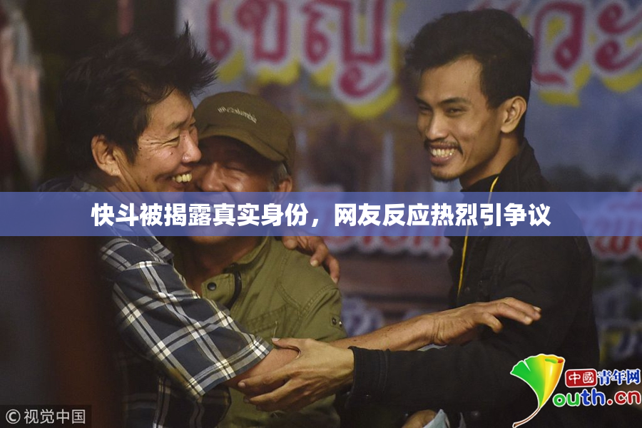 快斗被揭露真实身份，网友反应热烈引争议