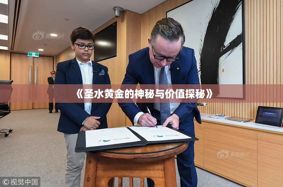 《圣水黄金的神秘与价值探秘》