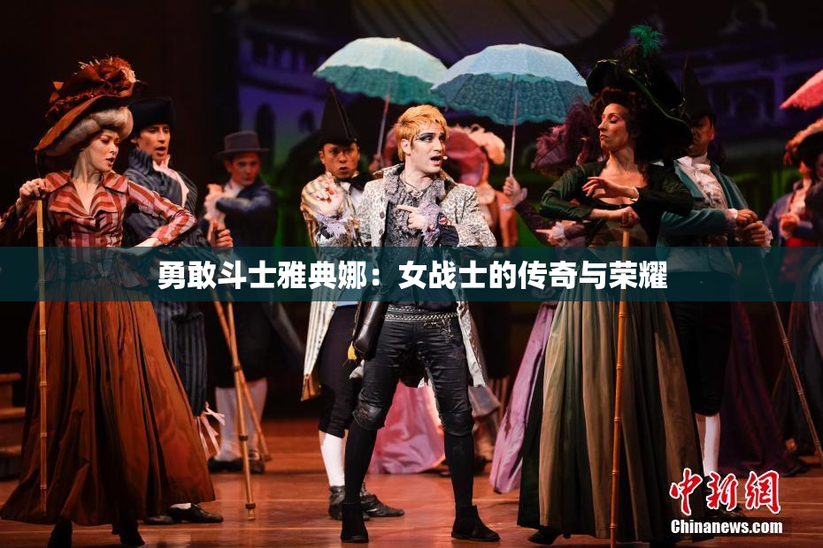 勇敢斗士雅典娜：女战士的传奇与荣耀