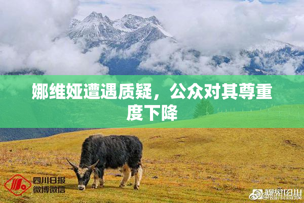 娜维娅遭遇质疑，公众对其尊重度下降