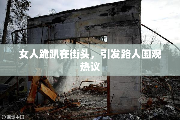 女人跪趴在街头，引发路人围观热议