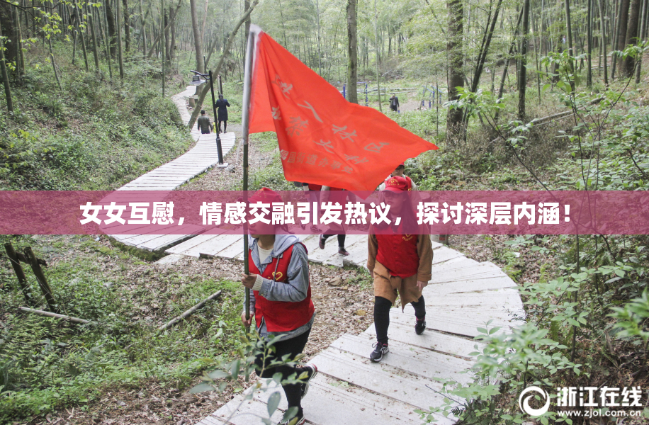 女女互慰，情感交融引发热议，探讨深层内涵！