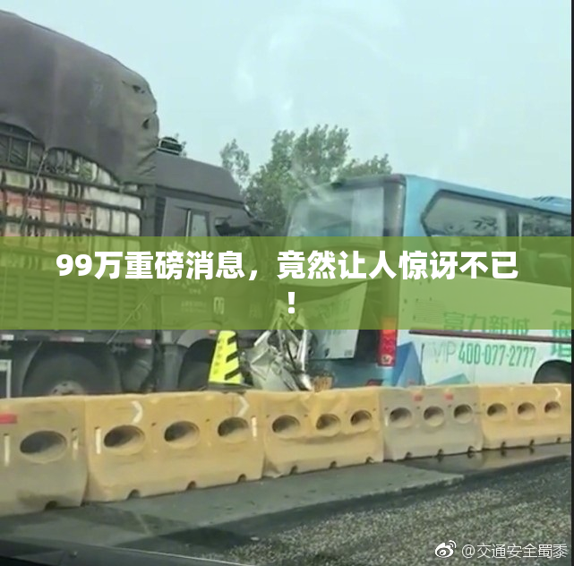 99万重磅消息，竟然让人惊讶不已！
