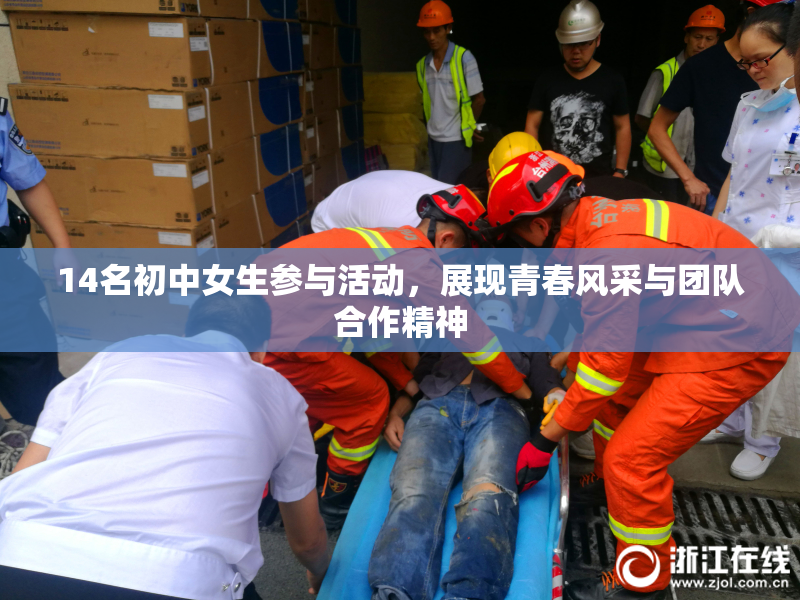 14名初中女生参与活动，展现青春风采与团队合作精神