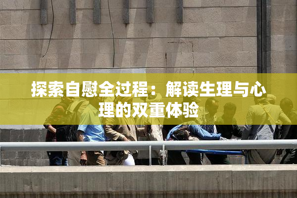 探索自慰全过程：解读生理与心理的双重体验