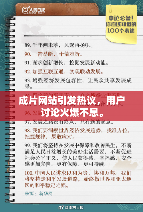 成片网站引发热议，用户讨论火爆不息。