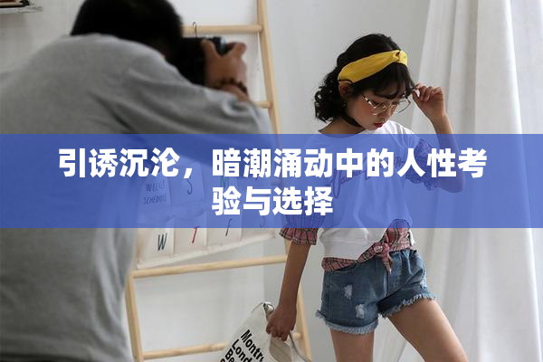 引诱沉沦，暗潮涌动中的人性考验与选择