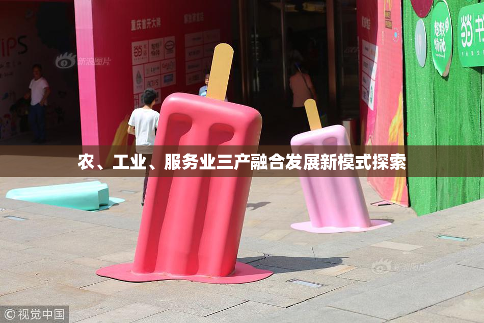 农、工业、服务业三产融合发展新模式探索