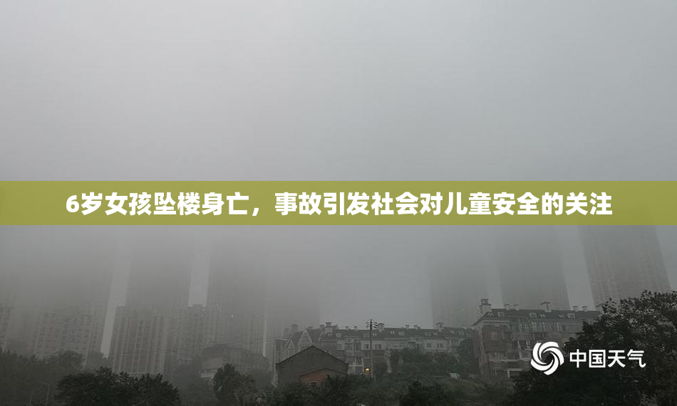6岁女孩坠楼身亡，事故引发社会对儿童安全的关注