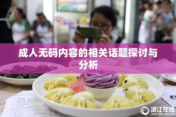 成人无码内容的相关话题探讨与分析