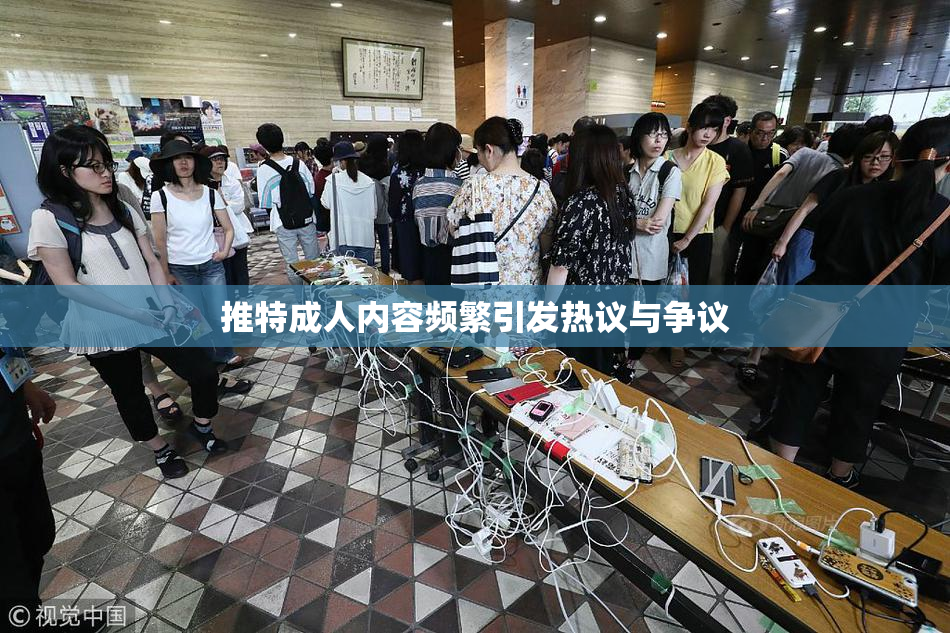 推特成人内容频繁引发热议与争议