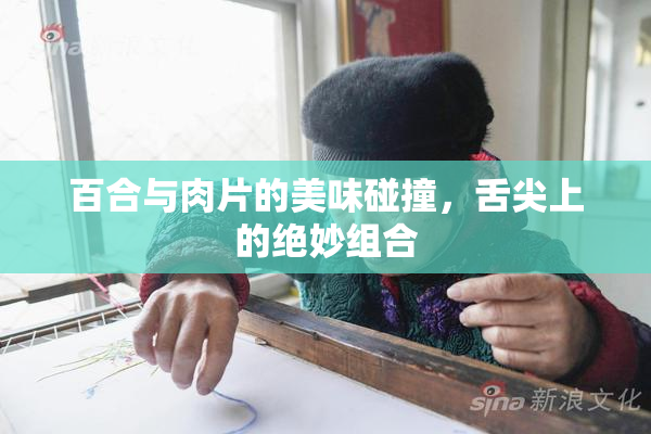 百合与肉片的美味碰撞，舌尖上的绝妙组合