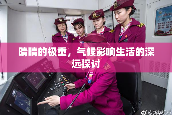 晴晴的极重，气候影响生活的深远探讨