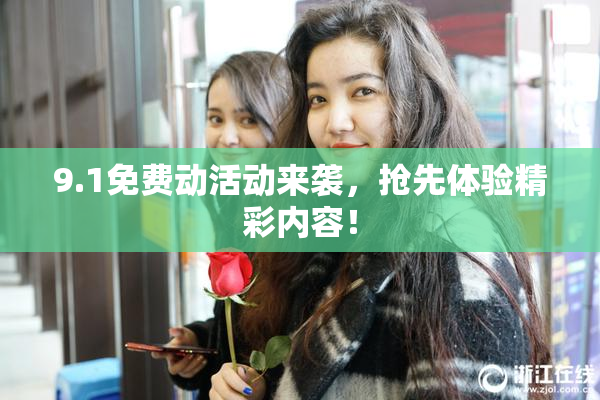 9.1免费动活动来袭，抢先体验精彩内容！