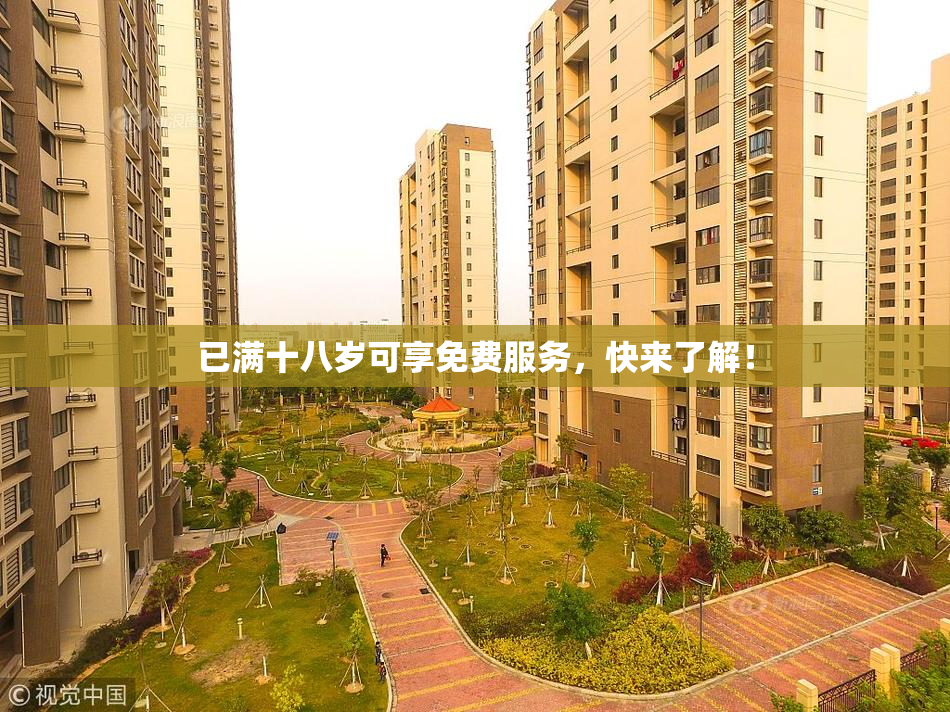 已满十八岁可享免费服务，快来了解！