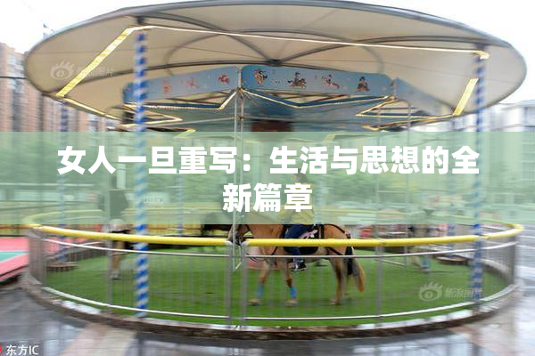 女人一旦重写：生活与思想的全新篇章