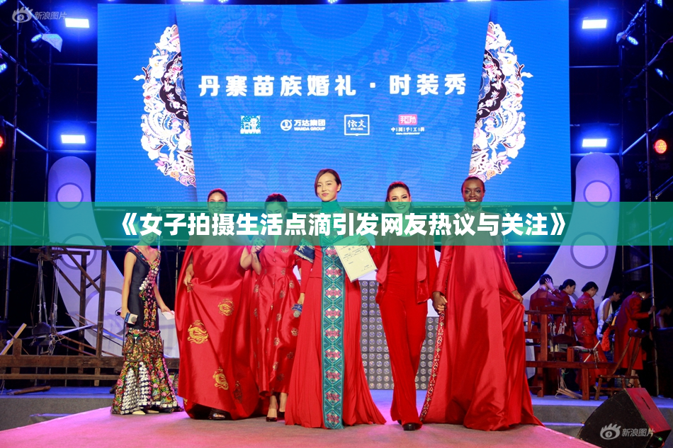 《女子拍摄生活点滴引发网友热议与关注》
