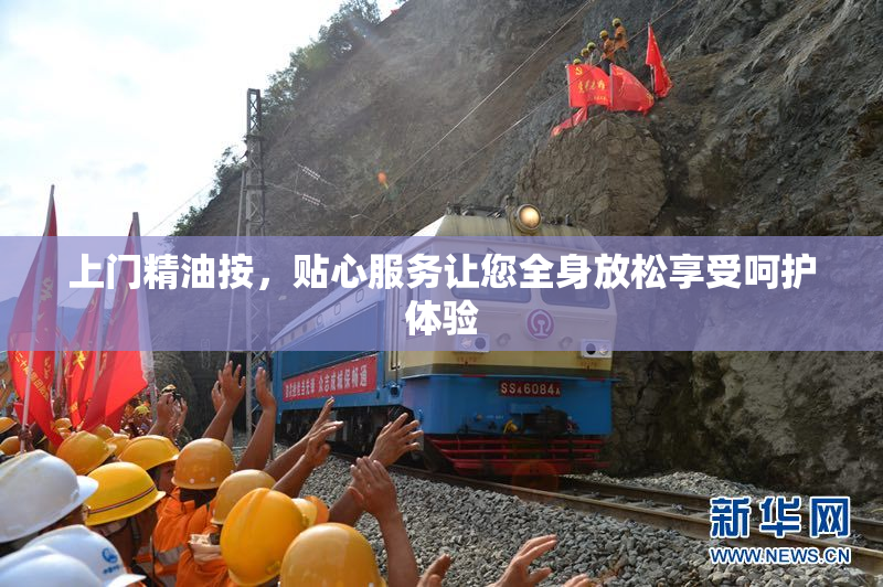 上门精油按，贴心服务让您全身放松享受呵护体验