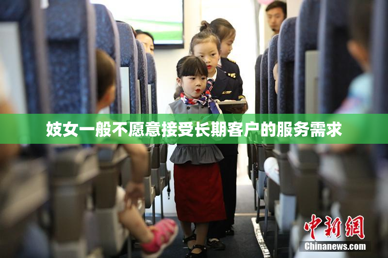 妓女一般不愿意接受长期客户的服务需求