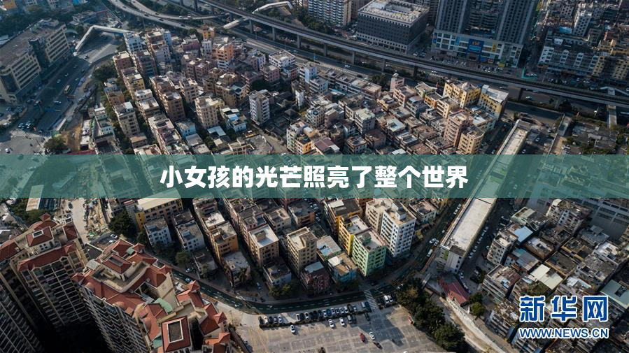 小女孩的光芒照亮了整个世界