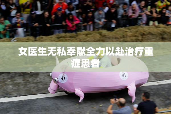 女医生无私奉献全力以赴治疗重症患者