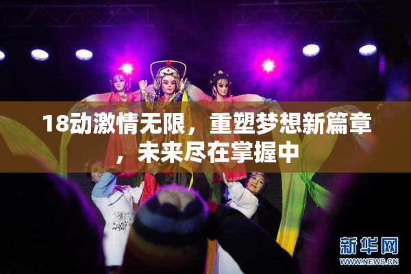 18动激情无限，重塑梦想新篇章，未来尽在掌握中